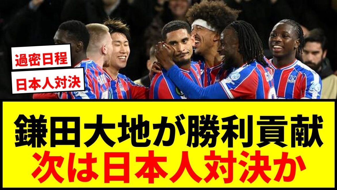 [Breaking News]Daichi Kamata joue au complet et se qualifie pour les huitièmes de finale de l'ECL avec C.Palace ! Kaishu Sano affrontera-t-il ensuite Mayence ?