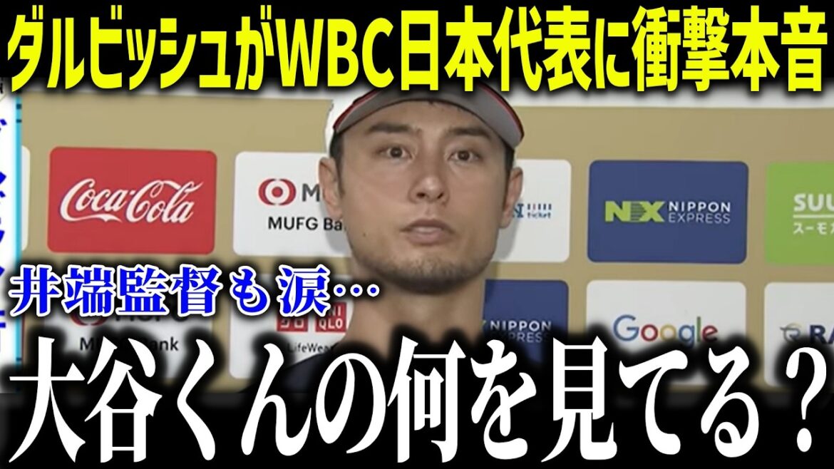 [Shohei Otani]La vérité choquante du conseiller Darvish WBC à Samurai Japan "Qu'est-ce que tu regardes, Otani-kun ?" Une tempête d'éloges pour l'analyse du meilleur lanceur des majors[Réaction outre-mer/MLB/Major/Baseball]