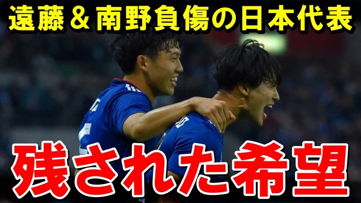 Voici pourquoi il y a encore de l'espoir pour l'équipe nationale du Japon avec Endo et Minamino blessés[Réaction à l'étranger/Équipe nationale japonaise de football]