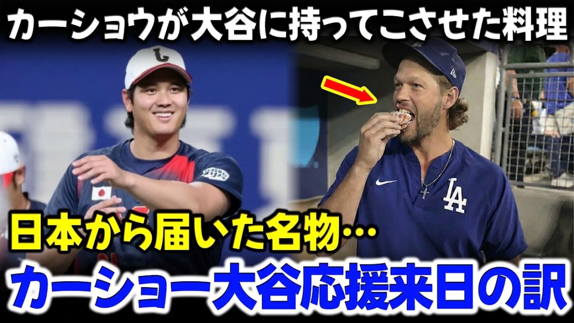 [Shohei Otani]Kershaw révèle la raison pour laquelle il est venu au Japon pour le WBC, la vérité derrière le « snack » qui a captivé la légende des Dodgers.