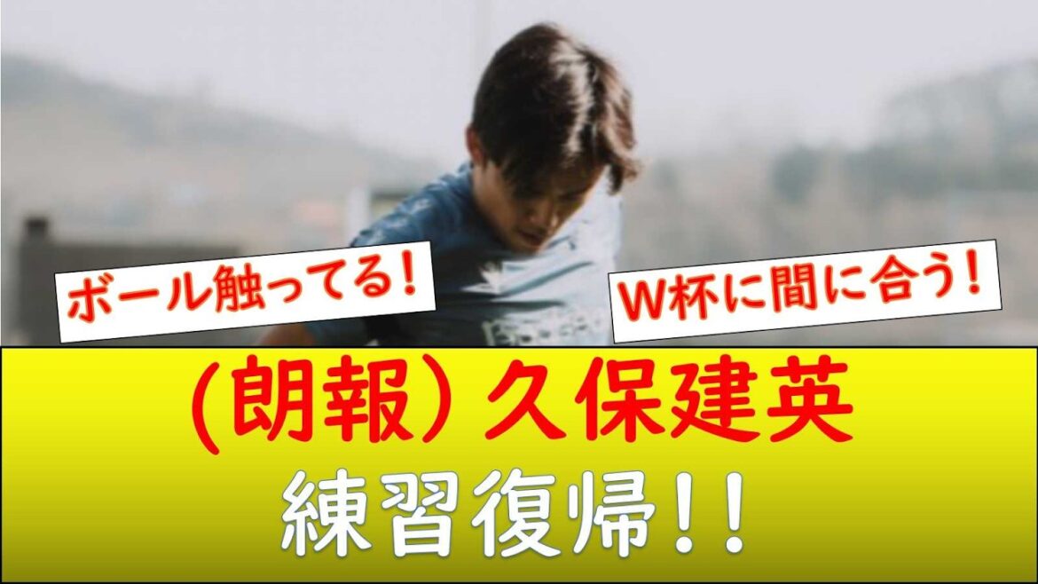 Takefusa Kubo revient à l'entraînement !