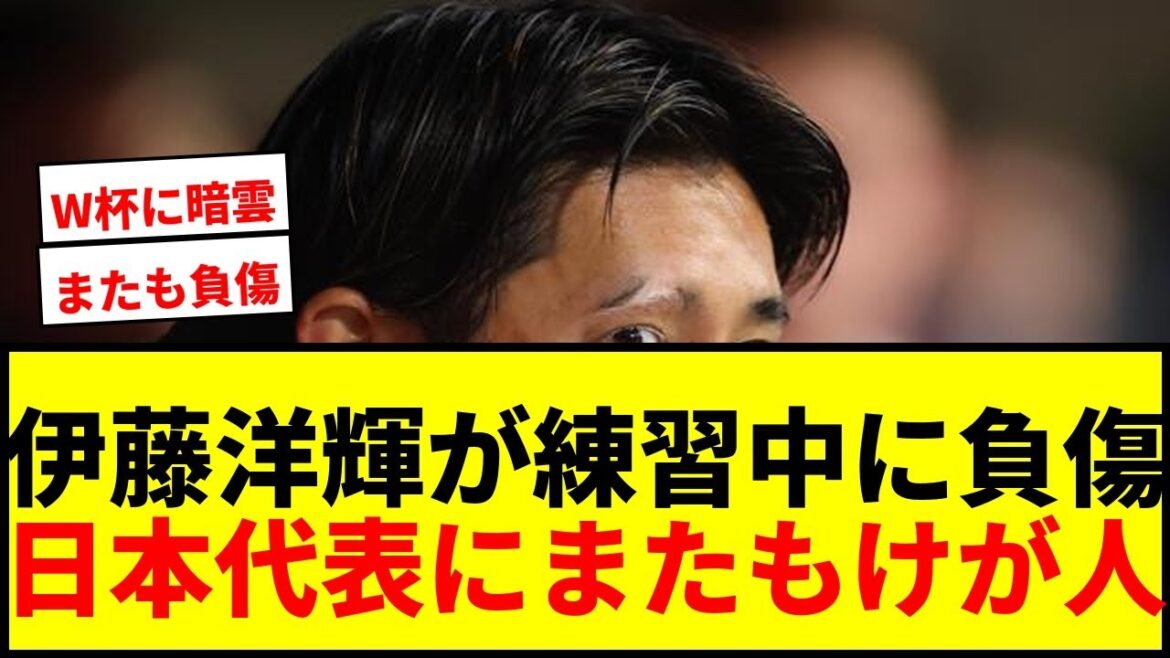 [Dernières nouvelles]Hiroki Ito est-il blessé pendant l'entraînement ? Une nouvelle blessure dans la défense de l'équipe nationale japonaise jette un nuage sur la Coupe du Monde ?