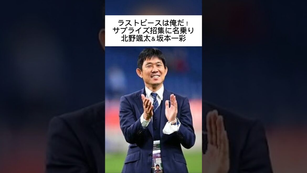 Le dernier morceau, c'est moi ! Souta Kitano et Issai Sakamoto sont invités à rejoindre la Coupe du Monde comme une convocation surprise en Europe ! #Souta Kitano #Issai Sakamoto #Équipe nationale du Japon #Moriyasu Japon #Coach Moriyasu #Équipe nationale de football du Japon #Shorts #Salzbourg #Westerlo