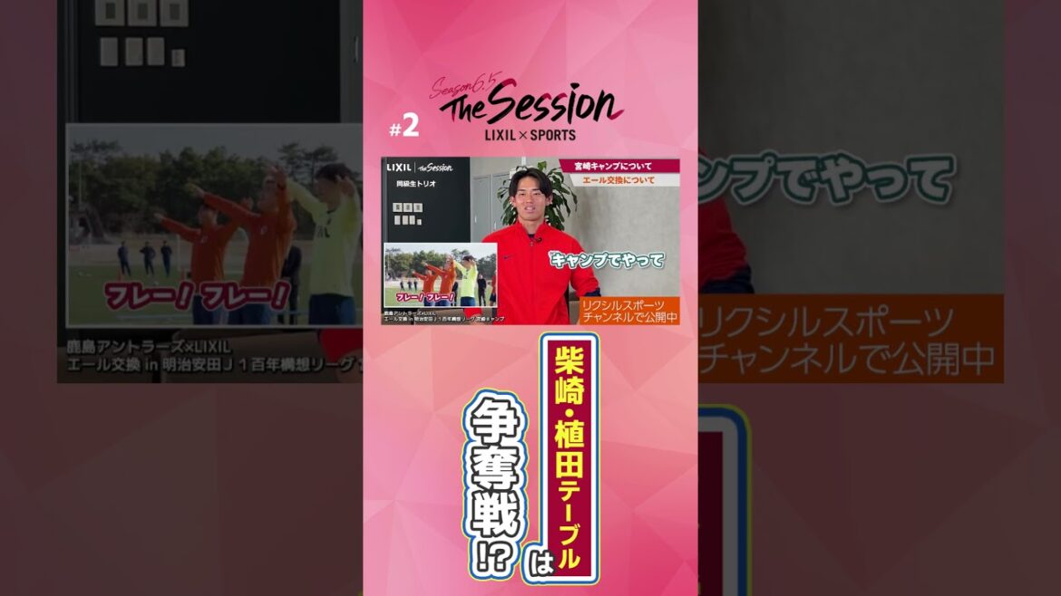 [LIXIL]Kashima Antlers The Session Season6.5 ~ La table Shibasaki/Ueda est une bataille ! ? ~ Yoto Fujii x Haruki Hayashi x Shuhei Mizoguchi #shorts