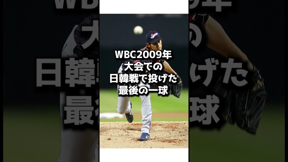 Le curseur de Darvish lors de la finale WBC était trop tordu.