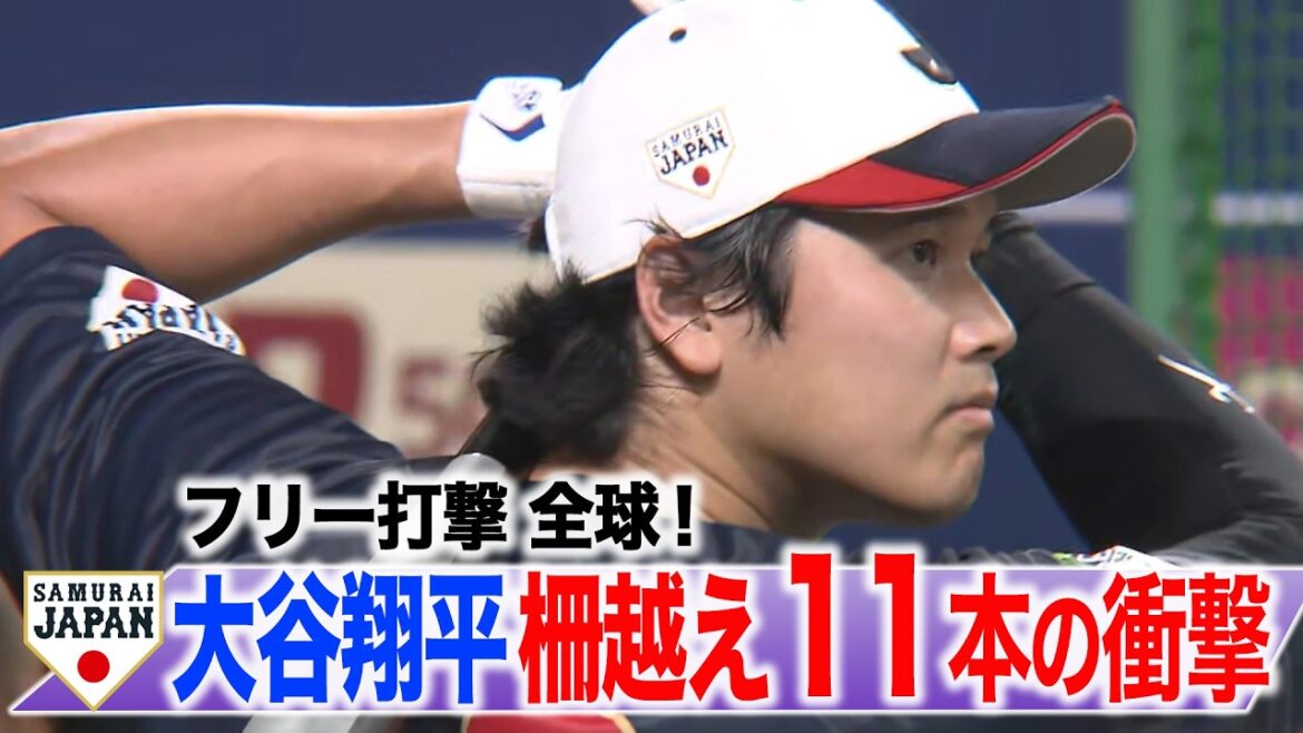 [SAMURAI JAPAN]Les hits gratuits de Shohei Otani font un super son ! L'impact de 11 tirs par-dessus la clôture !
