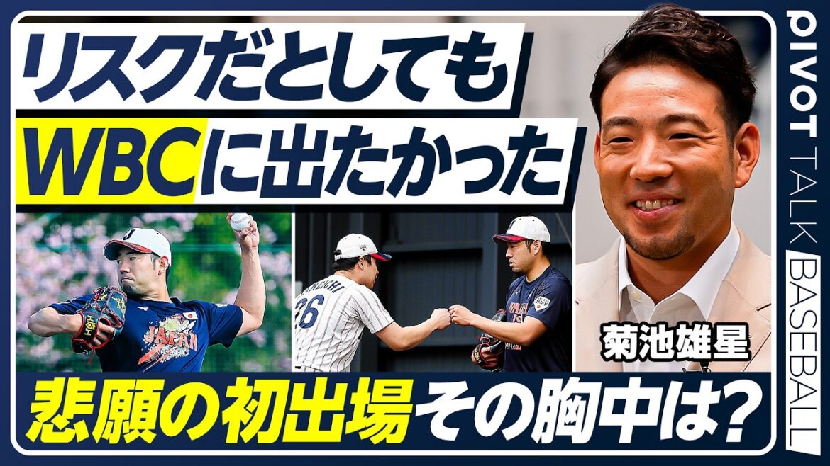 [Réflexions sur SAMURAI JAPAN]Pourquoi il voulait participer même s'il prenait le risque / Augmentation de la vitesse de balle au niveau mondial / Vision après la retraite / Dominique et Amérique, la menace des pays puissants / La bravoure inoubliable d'Ichiro[Yusei Kikuchi x WBC]