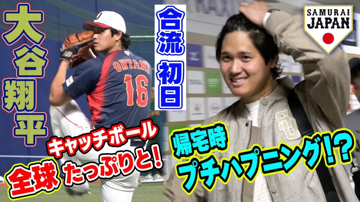 [Petit happening sur le chemin du retour ! ? ]Le premier jour de Shohei Otani à rejoindre Samurai Japan, plein de catch ball ! ｜Classique mondiale de baseball (WBC)