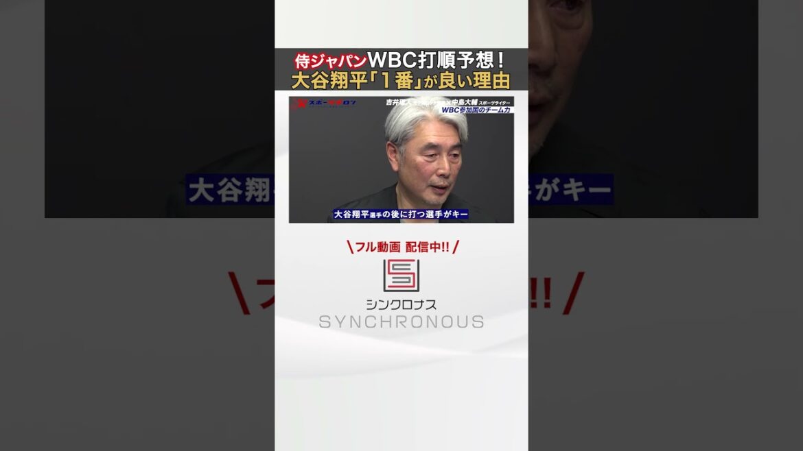 [Vers une victoire consécutive WBC]Rihito Yoshii fait une proposition ! "La clé sera les joueurs qui frapperont après Shohei Otani."