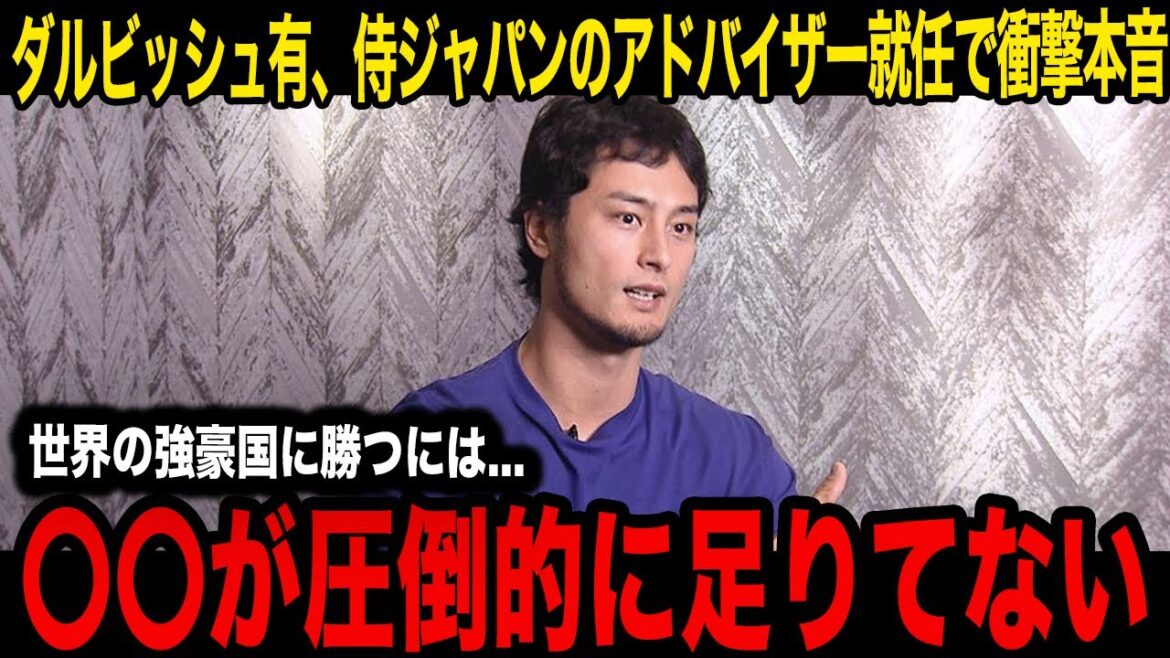[WBC]Les vrais sentiments choquants de Yu Darvish après être devenu conseiller de Samurai Japan ! "Il y a quelque chose qui manque énormément..." Les fans étaient ravis de voir la composition la plus solide du meilleur entraîneur et du meilleur membre de l'équipe nationale japonaise de tous les temps ![Base-ball professionnel]