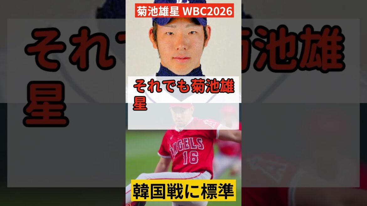 [WBC2026]La vitesse la plus rapide de Yusei Kikuchi est de 154 km... Son résultat avant de rejoindre Samurai Japan est terrible