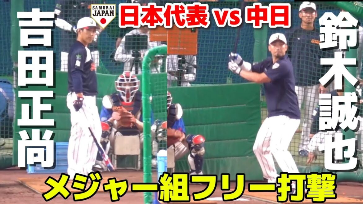 [SAMURAI JAPON]Des équipes majeures se réunissent ! Otani, Suzuki et Yoshida se produisent « par-dessus la clôture » au Vantelin Dome ! 2026.2.27