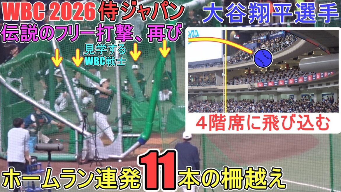 Un coup franc avec une série de circuits (11) ♦ Il a encore touché le siège du 4ème étage ! ♦[Shohei Ohtani]~ Match d'adieu contre les Dragons ~ Shohei Ohtani WBC 2026
