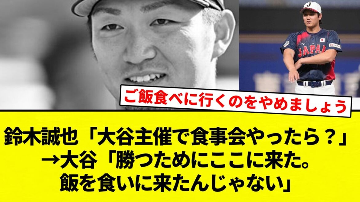 [Briser la limite ! ]Seiya Suzuki "Pourquoi n'organisons-nous pas un dîner organisé par Otani ?" → Otani "Je suis venu ici pour gagner. Je ne suis pas venu ici pour manger."[Collection de réactions de baseball professionnel][fil 2ch][Nan G]