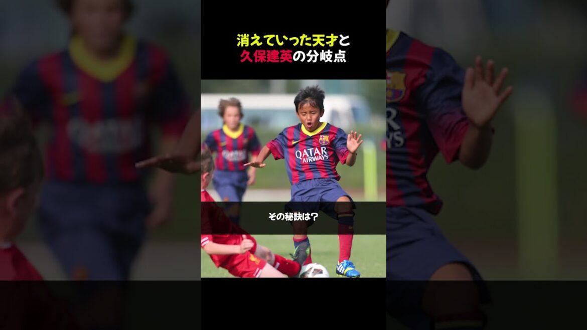 Le tournant entre le génie disparu et Takefusa Kubo #shorts