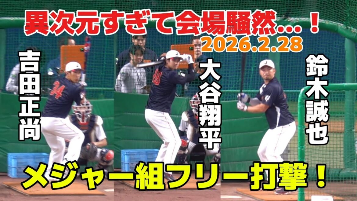 [Vidéo locale]Les frappeurs gratuits de Shohei Otani, Masanao Yoshida et Seiya Suzuki étaient si différents qu'ils ont provoqué un tollé dans la salle... ! Samurai Japon vs Chunichi 2026.2.28
