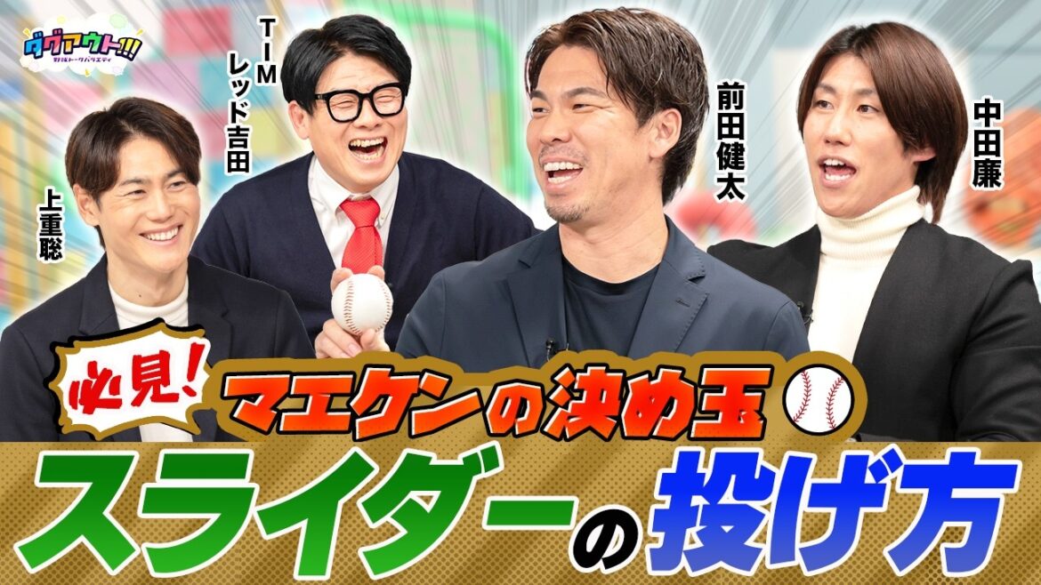 Apprenez les secrets des sliders ! Comment utiliser deux types de balles courbes et le secret de la gymnastique Maeken !