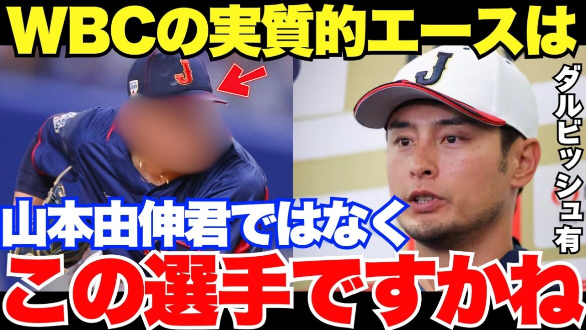 2026 WBC « Peut-être qu’il est pire que Yamamoto » Qui est le candidat as du WBC que fait l’éloge du conseiller temporaire Darvish ?