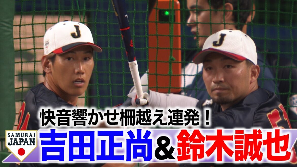 [SAMURAI JAPAN]Plus que 5 jours avant l'ouverture du WBC ! En pleine forme ! Masanao Yoshida et Seiya Suzuki tirs libres consécutifs par-dessus la clôture !