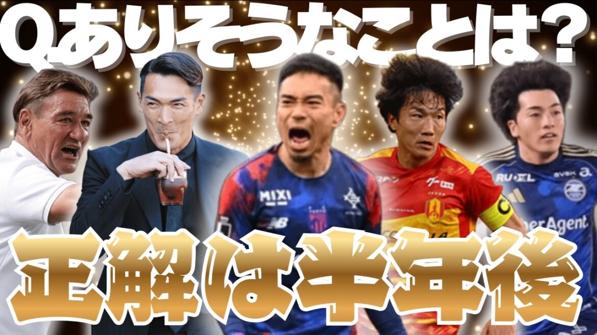 [La bonne réponse sera dans six mois]Prédisons ce qui se passera dans la Ligue du Centenaire ! ｜Le réalisateur Makino... ? ｜On s'attend à ce que ce joueur explose ! ｜J Ligue