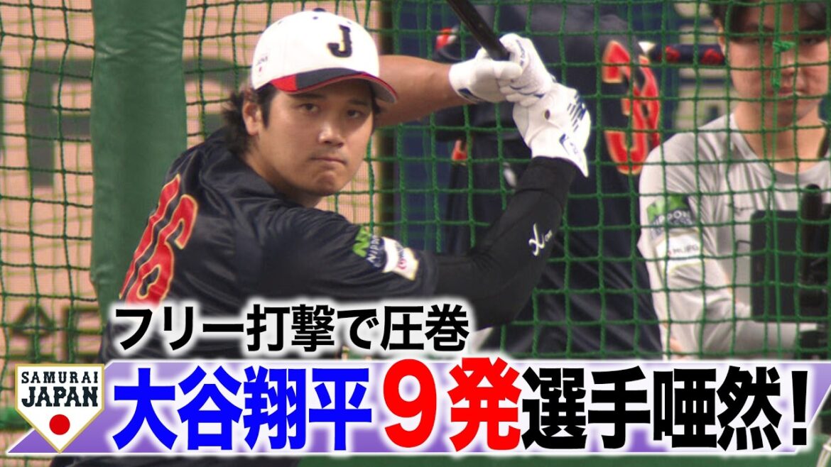 [SAMURAI JAPAN]Plus que 5 jours avant l'ouverture du WBC ! Le frappeur libre de Shohei Otani est spectaculaire ! Les joueurs sont abasourdis... 9 tirs par-dessus la clôture !