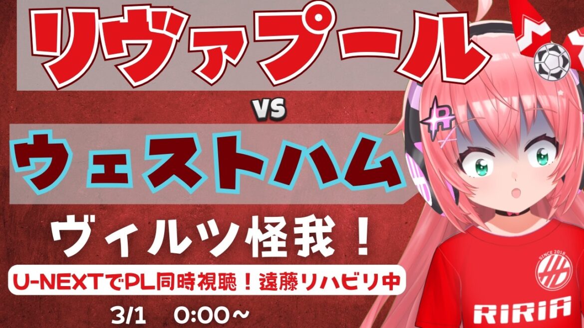 Visualisation simultanée PL | Liverpool contre West Ham Wirtz, Endo et autres blessés ! Salah, Ekiti Keramadan LIVWES Premier League 25/26 #Hikari Ria Fluffy ☆ Soccer VTuber]*La vidéo provient de U-NEXT