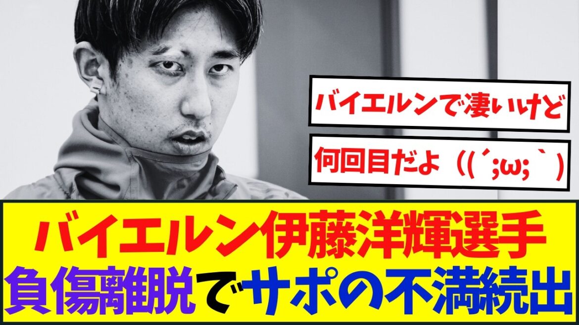 Les supporters sont furieux après le départ d’Hiroki Ito en raison d’une blessure Les supporters sont furieux après le départ d'Hiroki Ito en raison d'une blessure