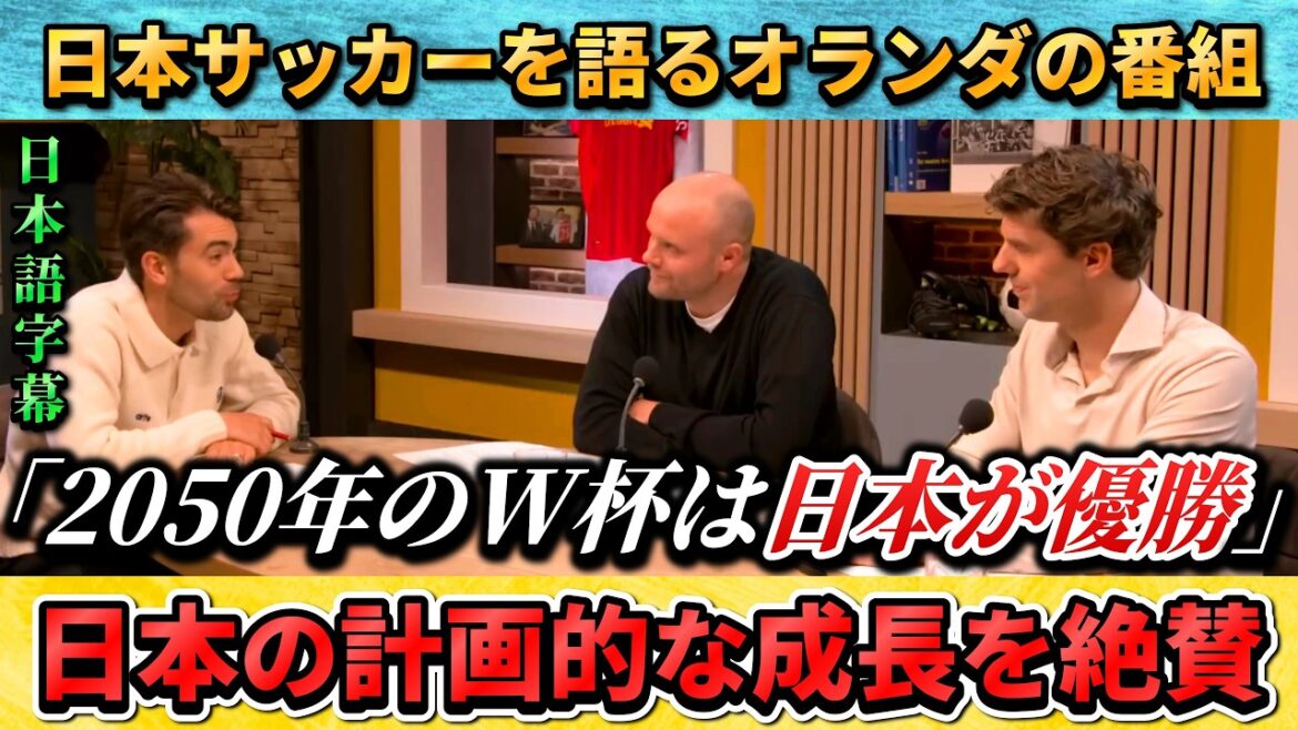 [翻訳②] Un commentateur néerlandais fait l'éloge du football japonais "Le Japon peut gagner la Coupe du monde" #soccer #Équipe nationale japonaise de football