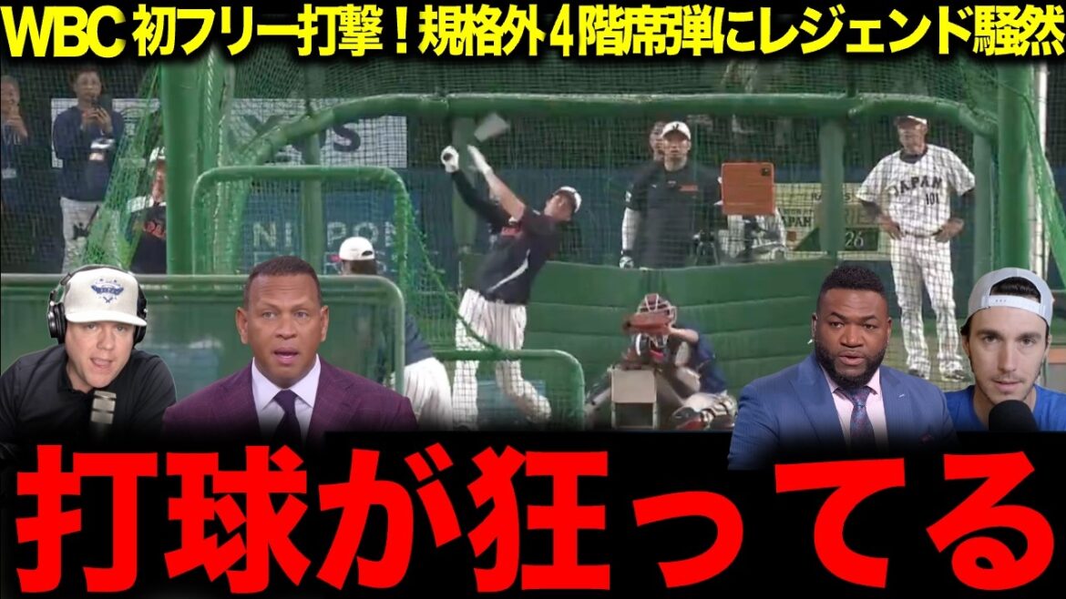 [Shohei Otani]Premier frappeur gratuit WBC ! La légende fait scandale à propos d'une balle non standard au 4ème étage : "Sa balle frappée est folle"