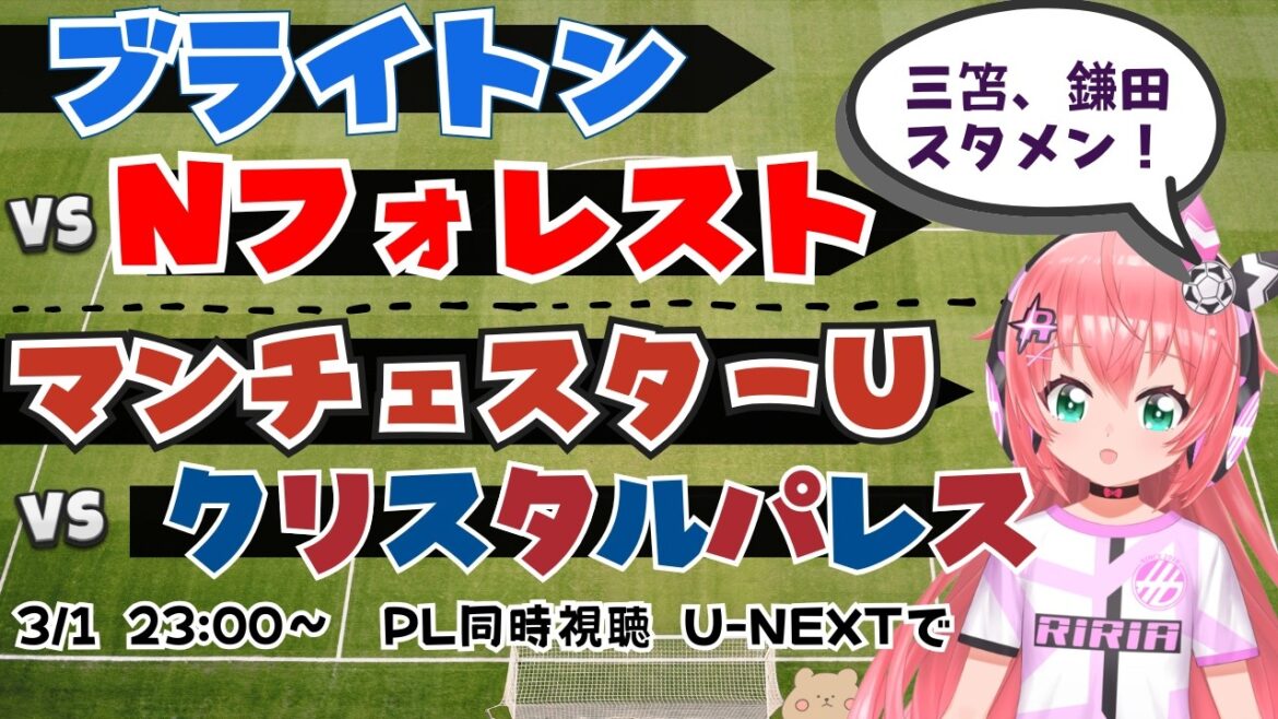 Visualisation simultanée PL | Kaoru Mitoma, onze de départ de Daichi Kamata ! Brighton contre Nottingham F Manchester United contre Crystal Palace #Premier League Fluffy☆Soccer VTuber #Hikari Ria *Vidéo de U-NEXT !