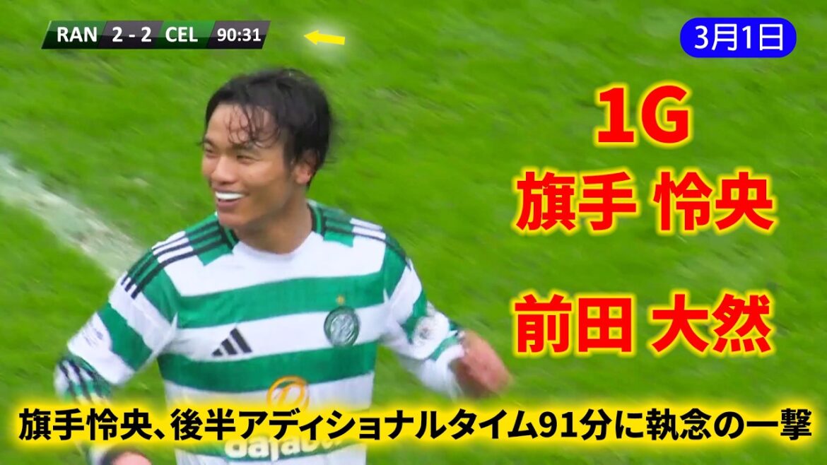 Daizen Maeda remporte un PK et Reo Hatate réussit ! Le duo japonais apporte un point précieux au Celtic !