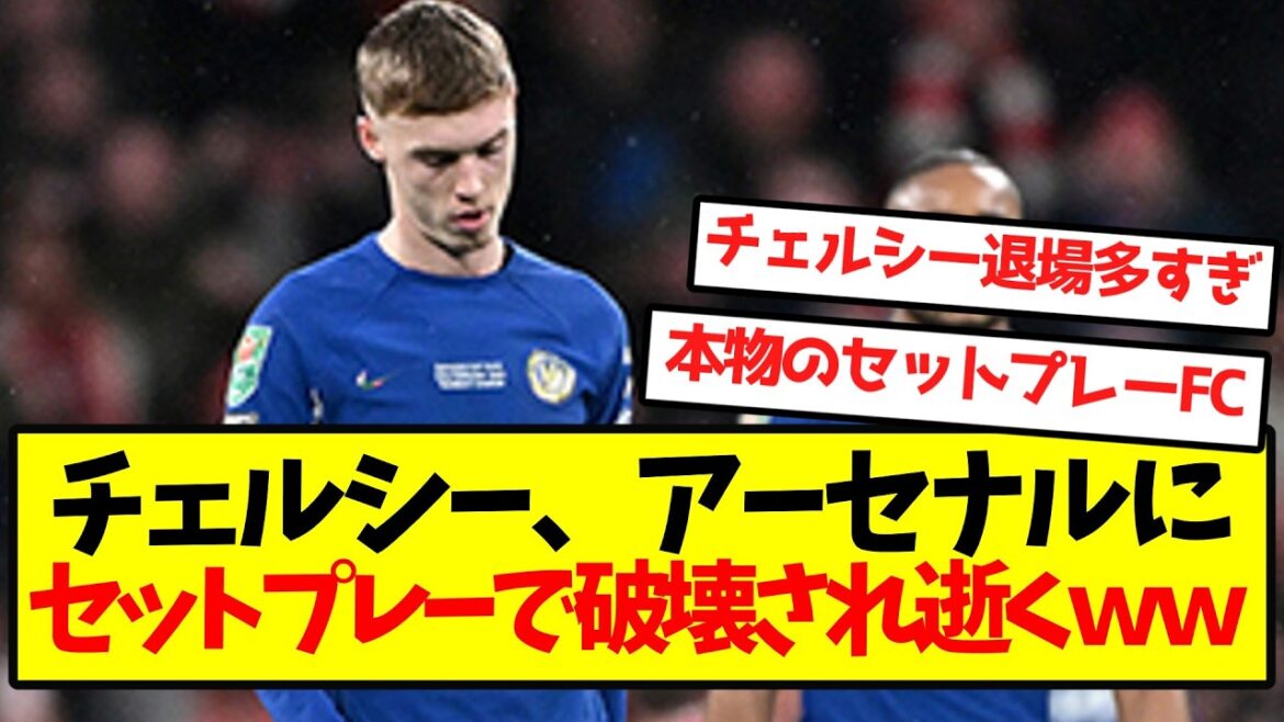 [coup de pied arrêté FC]Chelsea est détruit par Arsenal sur coup de pied arrêté et meurt.