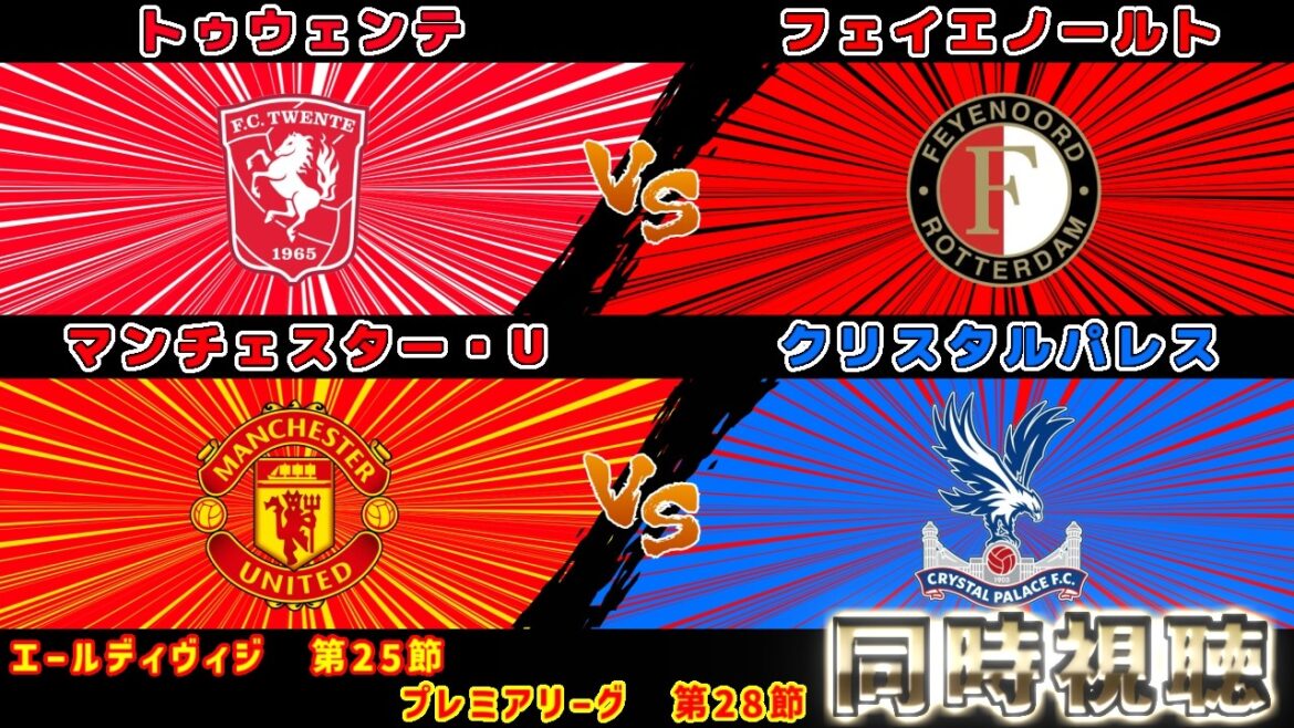 [Formation de départ de Kiyo Ueda et Daichi Kamata !!!]Feyenoord contre Twente Crystal Palace contre Manchester U | Eredivisie/Première Ligue