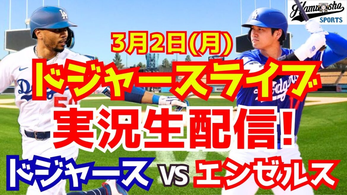 [Appartient à Shohei Otani][Dodgers]Dodgers vs. Angels 3/2[Commentaire de style radio]