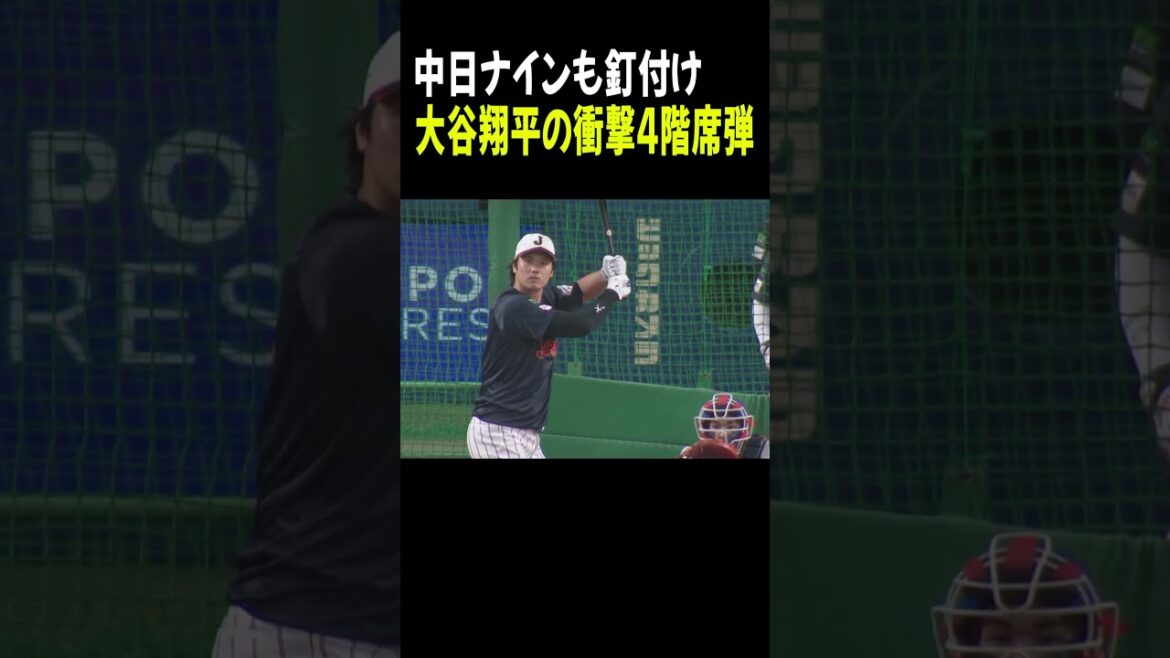 Chunichi Nine a réussi aussi ! Le tir choquant de Shohei Otani au quatrième étage[2/27 Match d'échauffement Samurai Japon Japon contre Chunichi]#Shohei Otani #Shorts