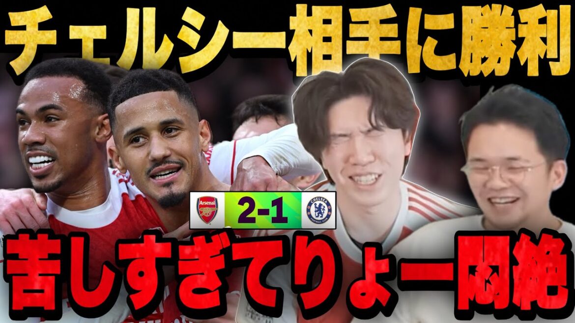 Arsenal bat Chelsea avec deux corner ! …C'est tellement douloureux de rester en tête que je m'évanouis d'agonie.•••[Pre-chan]