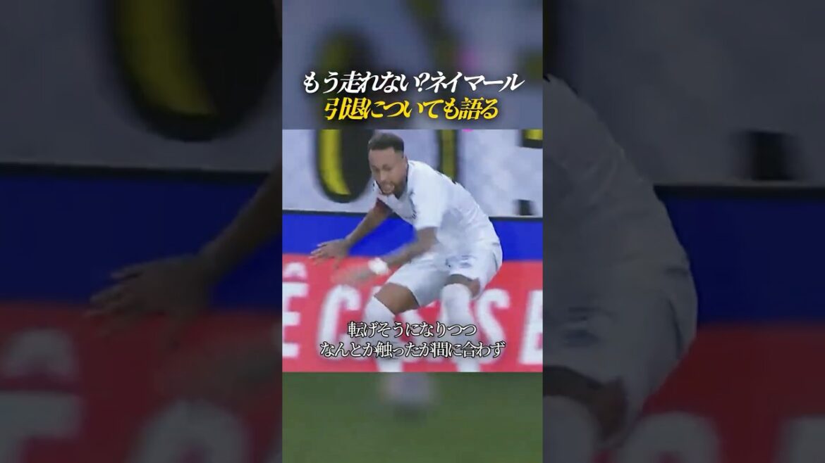 Vous ne pouvez plus courir ? Neymar parle aussi de retraite Vous ne pouvez plus courir ? Neymar parle aussi de retraite