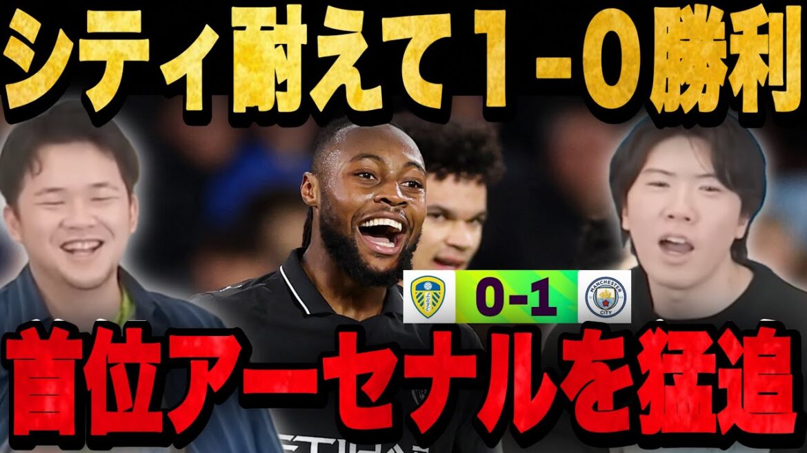 Ito est soulagé que City ait défendu son premier but et gagné contre Leeds, poursuivant Arsenal.•••[Prechan]