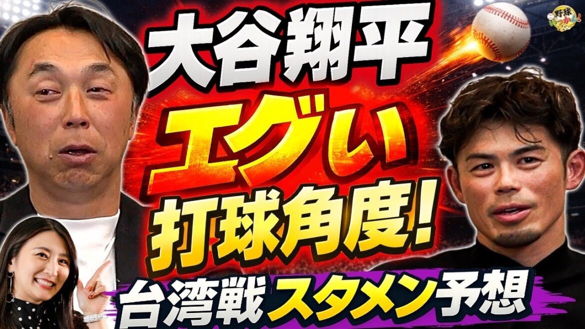 [Ouverture WBC]Shohei Otani frappe dans une autre dimension ! Miyamoto et Imae expliquent en détail comment utiliser Yumeto Kanemaru lors de la convocation d'urgence du WBC et les pièges du match contre Taiwan !