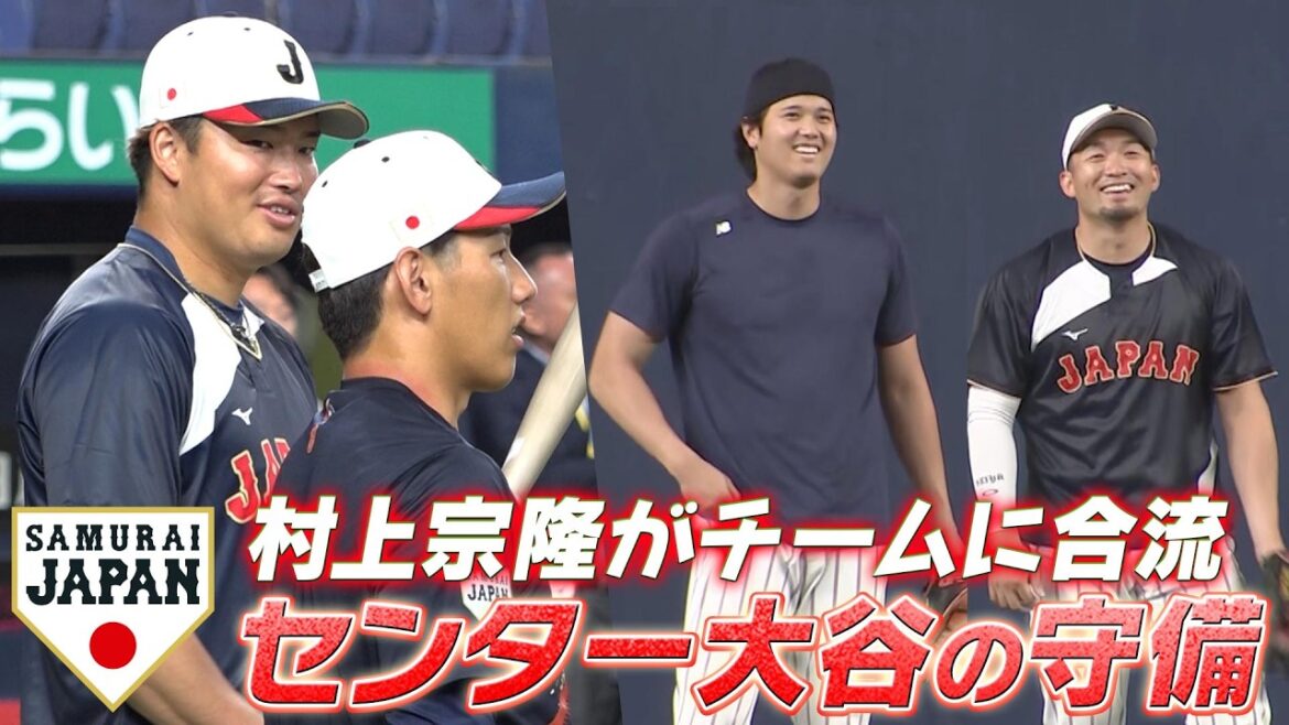 [Entraînement défensif du centre Shohei Otani]Munetaka Murakami rejoint l'équipe ![Match d'échauffement 3/2 Samurai Japon Japon contre Orix]WBC2026