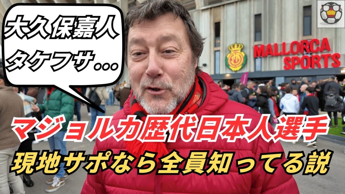 Est-il naturel d’avoir un soutien local ? Tout le monde connaît tous les joueurs japonais de Majorque. Est-il naturel d’avoir un soutien local ? Tout le monde connaît tous les joueurs japonais de Majorque.