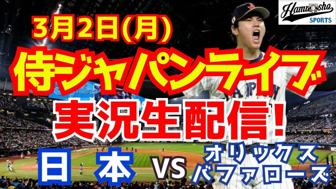 [SAMURAI JAPON][Shohei Otani participe]Match d'échauffement WBC Japon contre Orix 3/2[Commentaire en direct de la radio de baseball]
