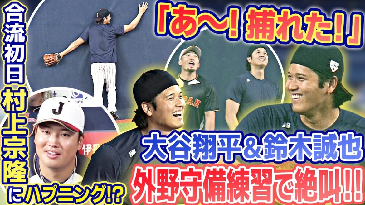 【a~! Attrapé! ]Shohei Otani et Seiya Suzuki, le duo du même niveau, crient pendant l'entraînement de défense sur le terrain ! A partir de ce jour, il arrive quelque chose à Munetaka Murakami qui va nous rejoindre ! ? ｜1er mars (dimanche), journée d'échauffement des Samurai Japan avant l'entraînement ｜World Baseball Classic (WBC)