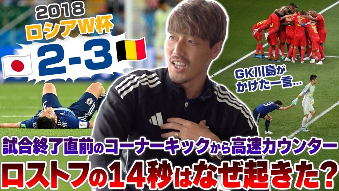 [Vérification approfondie]Cauchemar des 14 dernières secondes. Dans les derniers instants, sur le score de 2-2, les défenseurs de l'équipe nationale japonaise sont passés devant avec pour objectif la victoire plutôt que la prolongation. Dans les coulisses du « compteur ultra-rapide » belge sur un « corner »