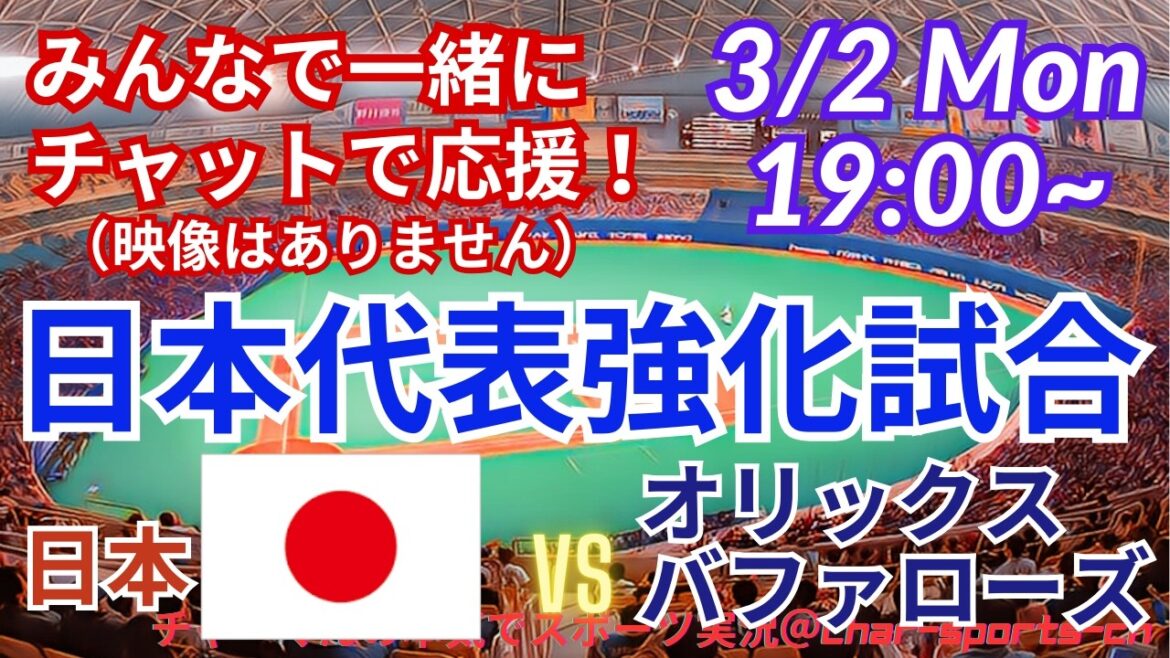 [Baseball/Encouragez ensemble via le chat *Pas de vidéo]Encourageons tous ensemble l'équipe nationale du Japon contre Orix via le chat ! #Yoshinobu Yamamoto #Shohei Otani #Yusei Kikuchi #Seiya Suzuki #Tomoyuki Kanno #Munetaka Murakami #MLBLIVE #MLB Live