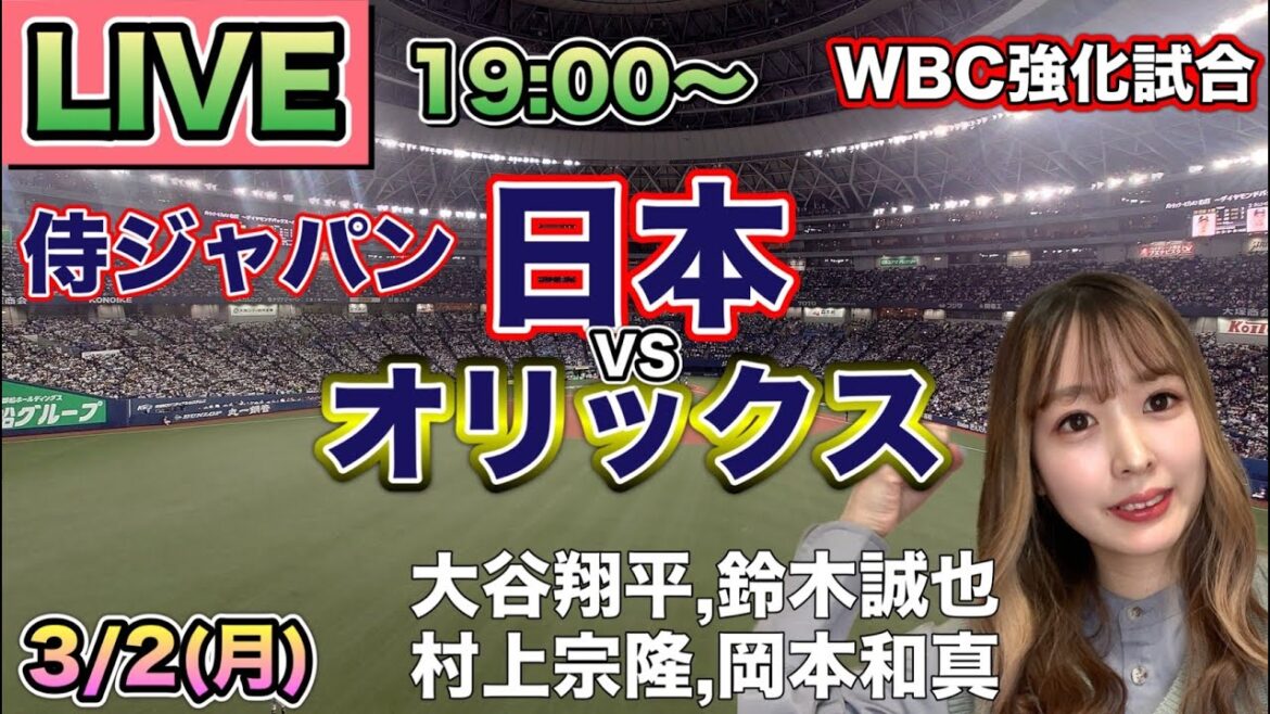 [Shohei Otani et la participation aux groupes majeurs publiées]Match d'échauffement WBC Japon contre Orix ⚾ SAMURAI JAPAN LIVE 26/3/2