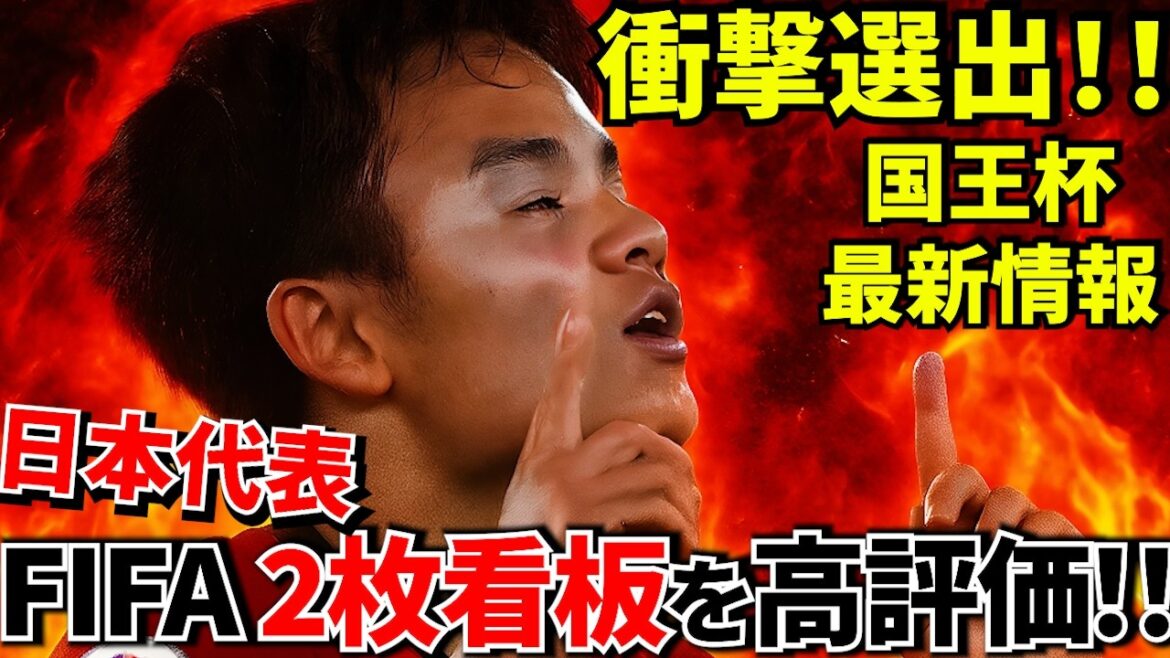[Annonce officielle !!]La FIFA sélectionne deux représentants japonais comme joueurs de la Coupe du Monde à surveiller ! ! La raison pour laquelle l'équipe nationale japonaise a été reconnue par le monde ! ! Encore 90 minutes de confrontation basque avec des étincelles ! ! Informations de dernière minute ! !