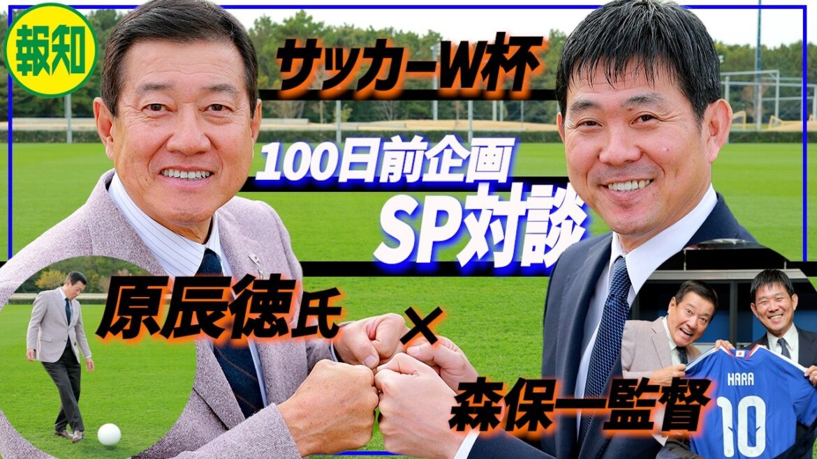 [100 jours avant l'ouverture]Enseigner le meilleur « état d'esprit » au monde ! Le réalisateur Hajime Moriyasu et Tatsunori Hara collaborent dans une collaboration de rêve dans Sports Hochi Special Talk[Sports Hochi]