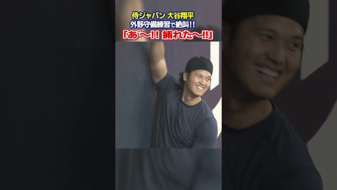 【a~! Attrapé! ]Shohei Otani crie pendant l'entraînement de défense sur le terrain ! ｜Classique mondiale de baseball (WBC)