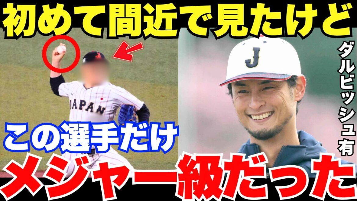 "Le Japon produit d'excellents lanceurs les uns après les autres." Darvish, un conseiller temporaire, a hautement félicité les joueurs qui n'ont pas encore attiré l'attention des majors.